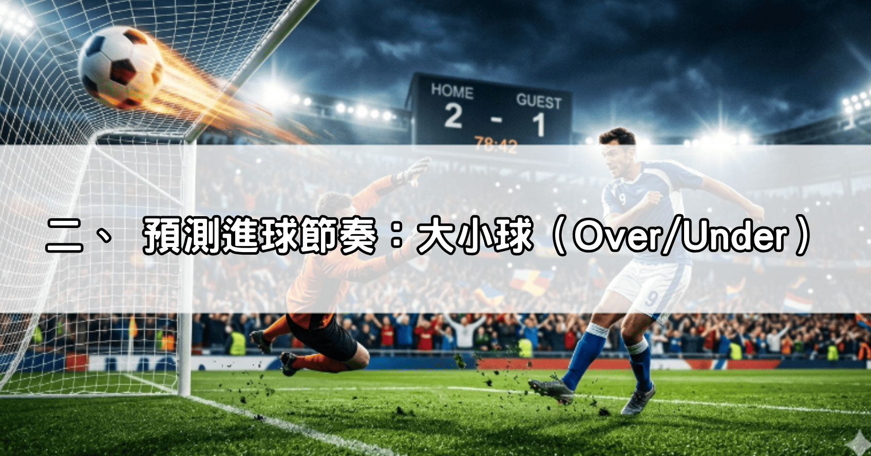 二、 預測進球節奏：大小球（Over/Under）