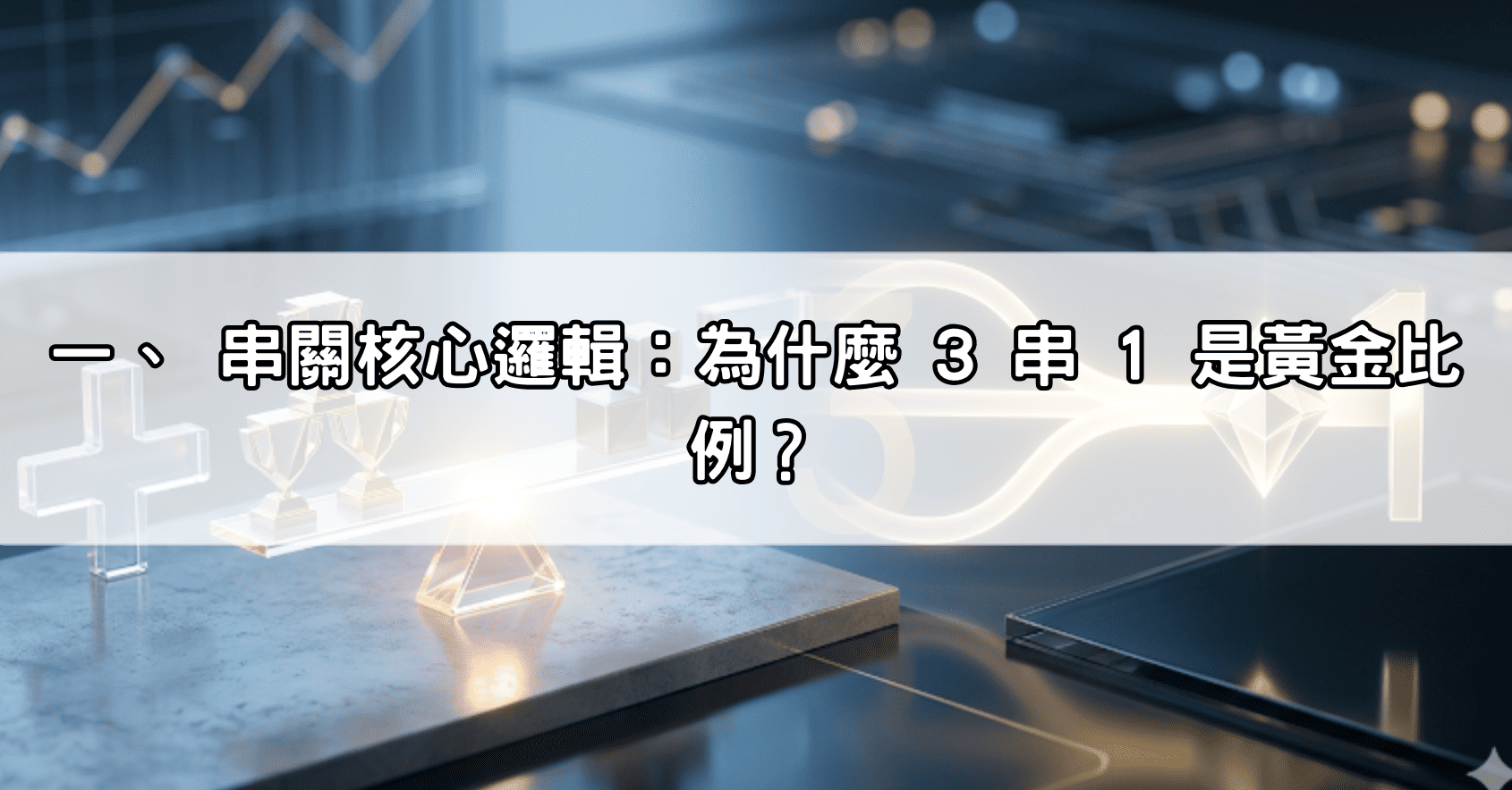 一、 串關核心邏輯：為什麼 3 串 1 是黃金比例？