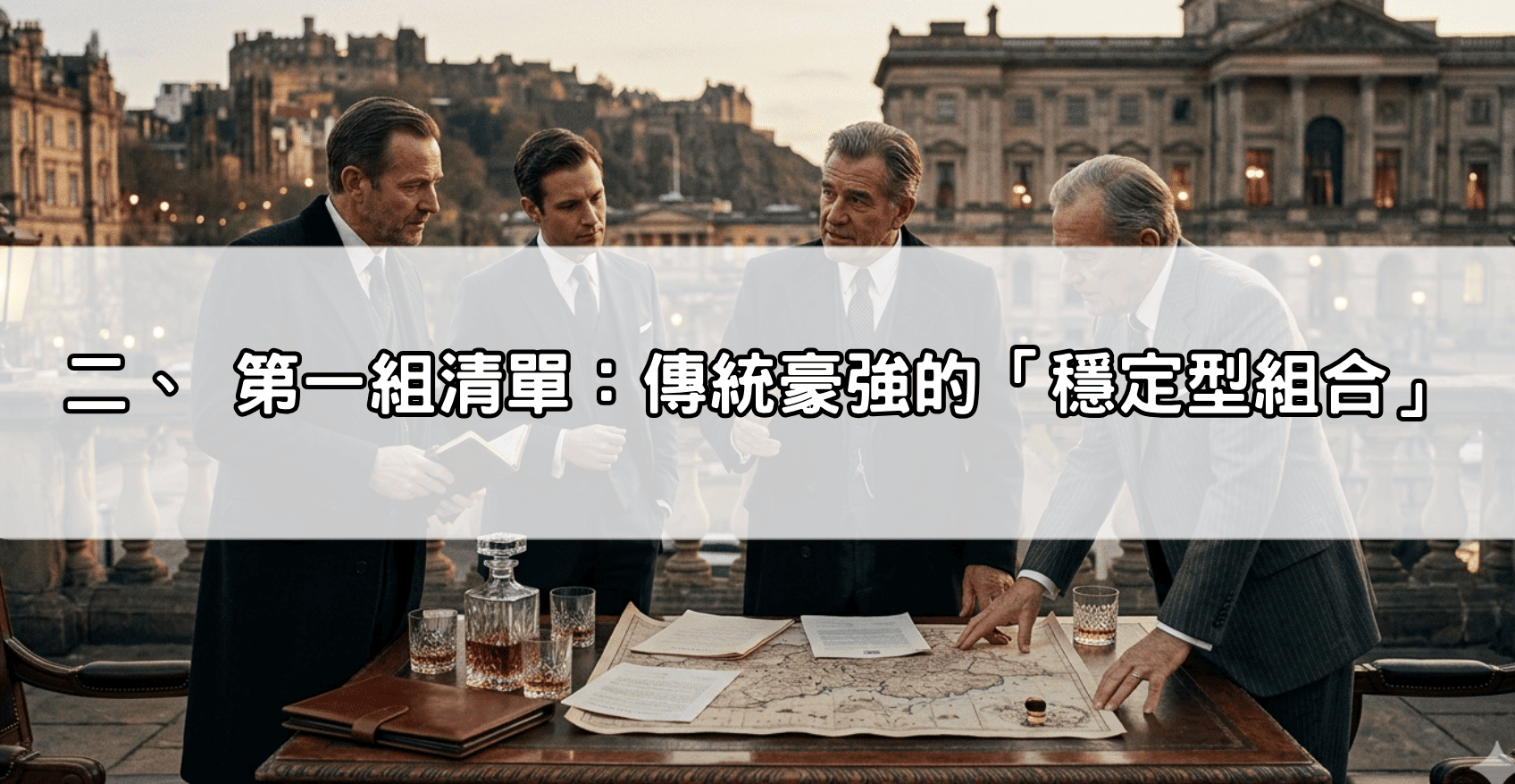 二、 第一組清單：傳統豪強的「穩定型組合」