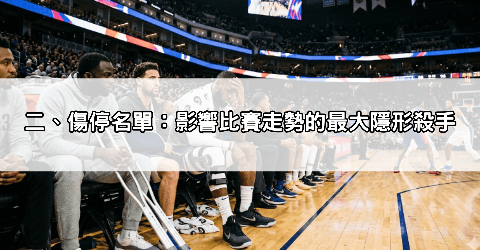 二、傷停名單：影響比賽走勢的最大隱形殺手