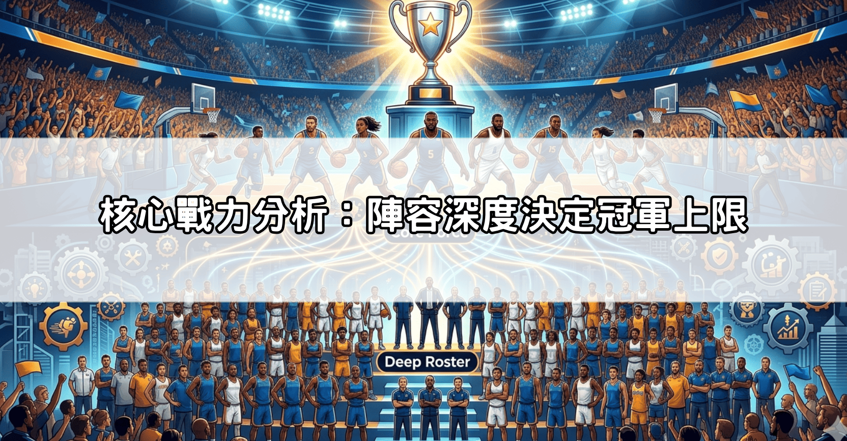 核心戰力分析：陣容深度決定冠軍上限