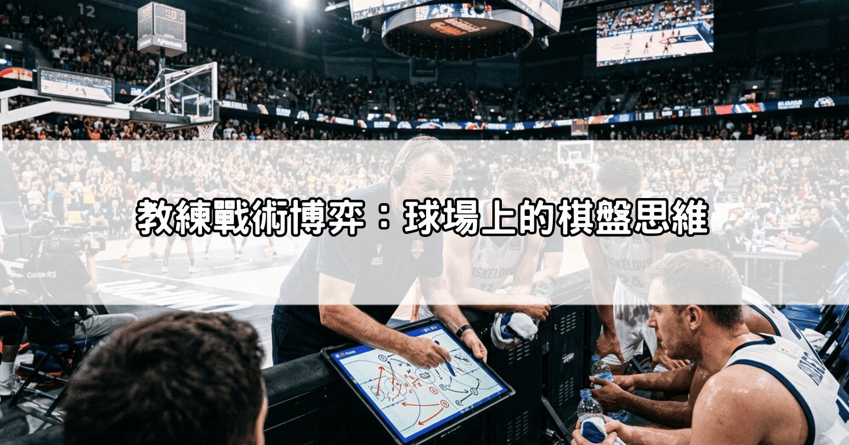 教練戰術博弈：球場上的棋盤思維