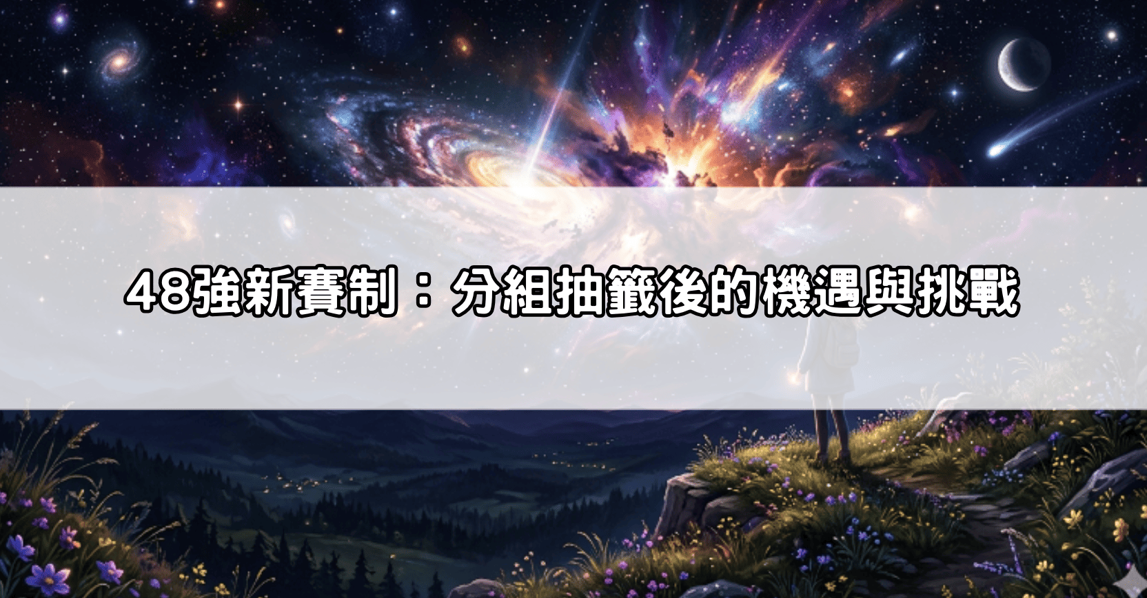 48強新賽制：分組抽籤後的機遇與挑戰