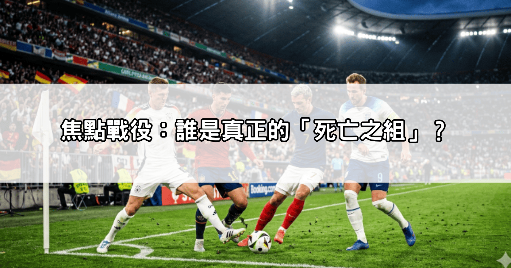 焦點戰役：誰是真正的「死亡之組」？